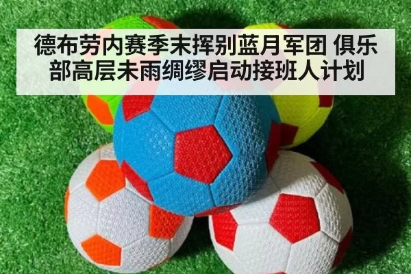 德布劳内赛季末挥别蓝月军团 俱乐部高层未雨绸缪启动接班人计划