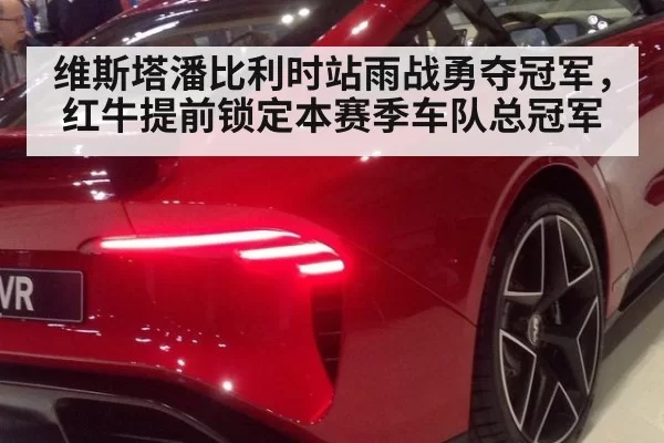 维斯塔潘比利时站雨战勇夺冠军，红牛提前锁定本赛季车队总冠军