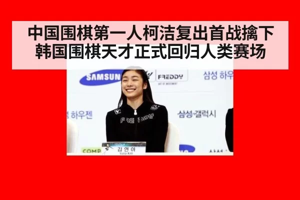 中国围棋第一人柯洁复出首战擒下韩国围棋天才正式回归人类赛场