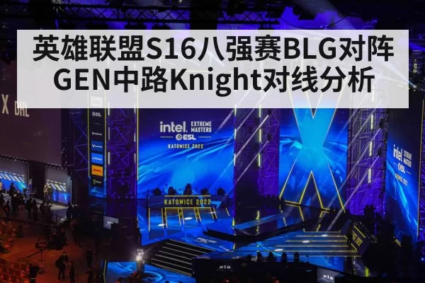 英雄联盟S16八强赛BLG对阵GEN中路Knight对线分析