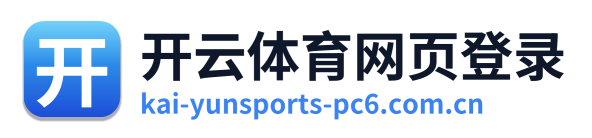 开云体育网页登录